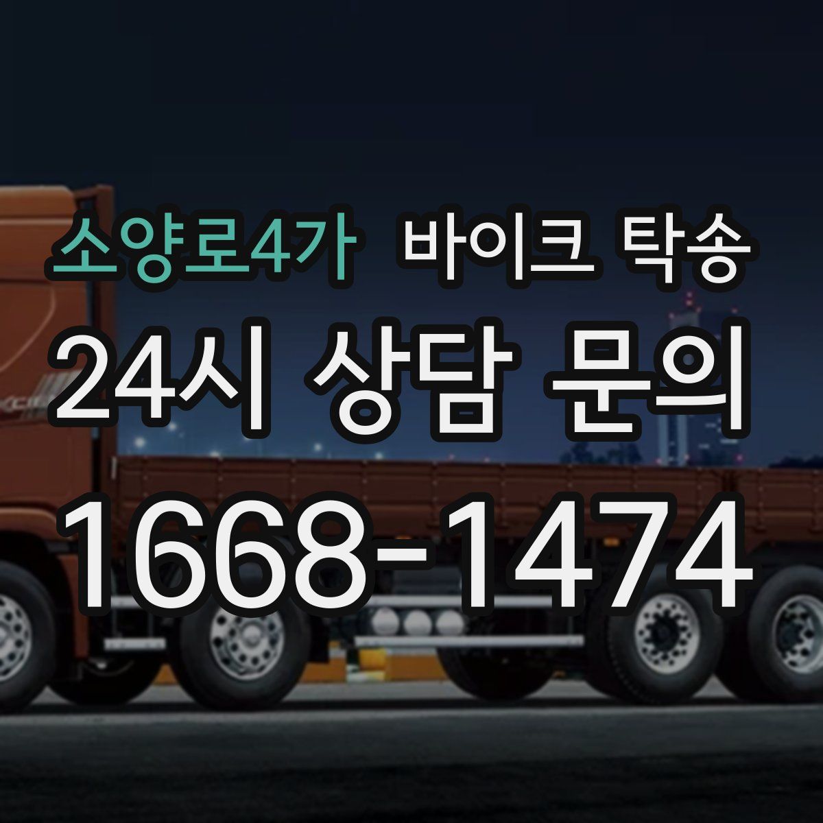 소양로4가 바이크 탁송