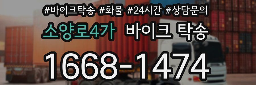 소양로4가 바이크 탁송