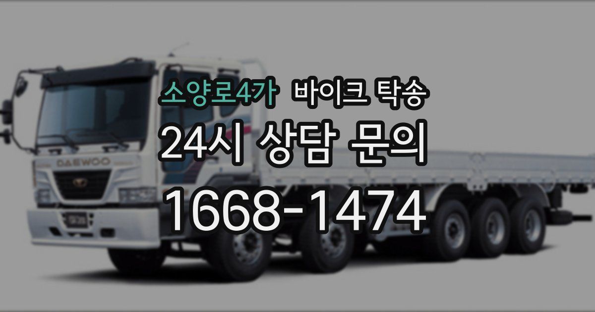 소양로4가 바이크 탁송