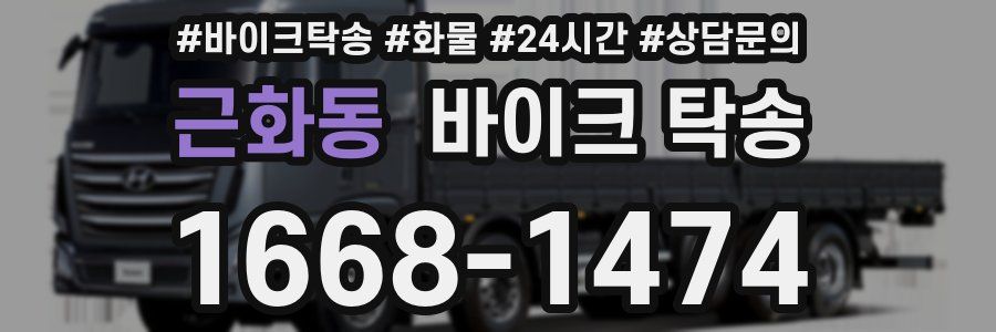 근화동 바이크 탁송