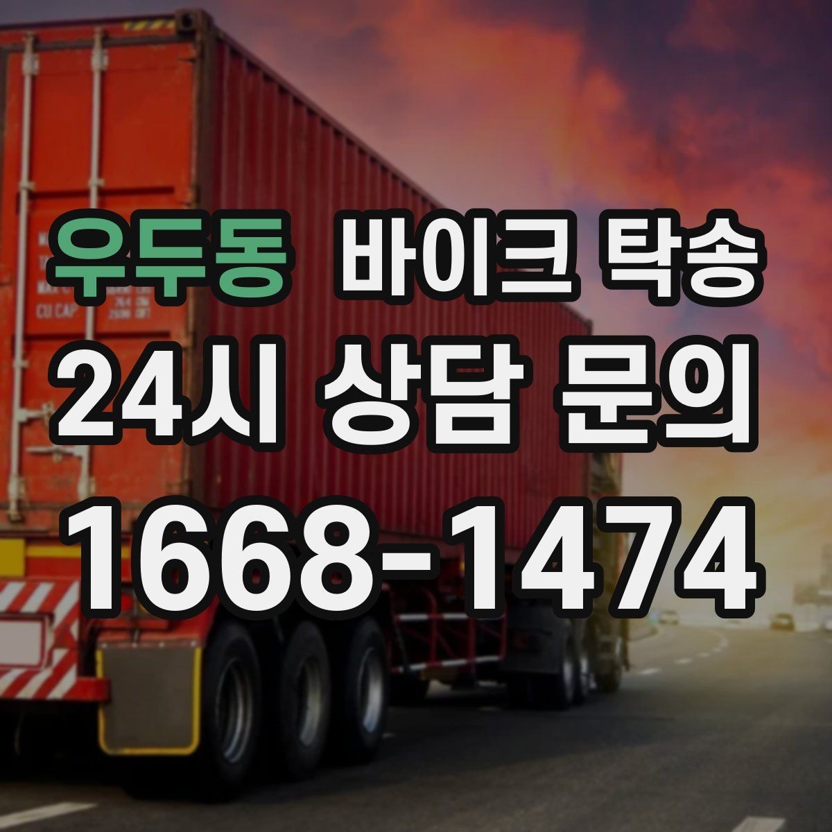 우두동 바이크 탁송 중고거래 정비 이사까지 한 번에 해결