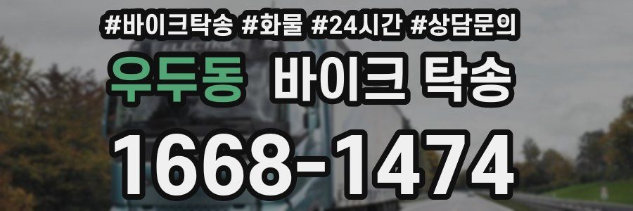 우두동 바이크 탁송