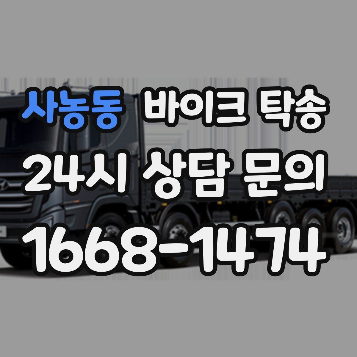 사농동 바이크 탁송 정비 완료 후 집까지 편하게 받기