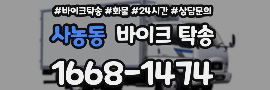 사농동 바이크 탁송