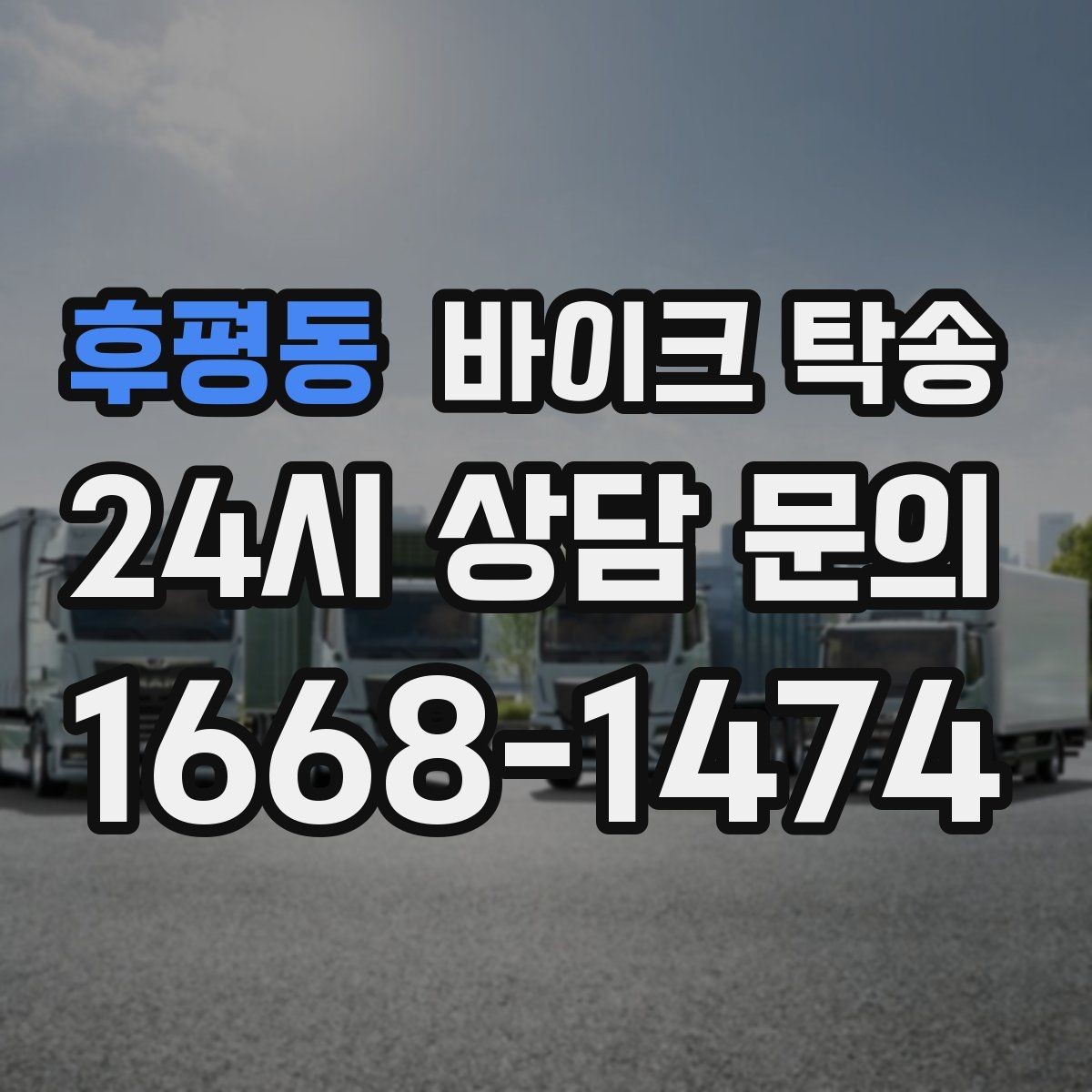 후평동 바이크 탁송 부모님 댁으로 바이크 보내기