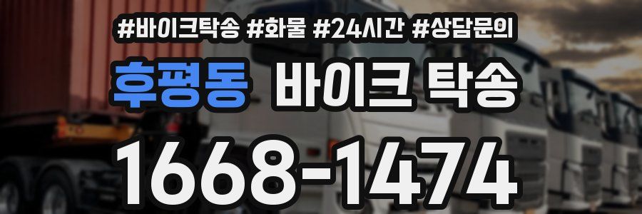 후평동 바이크 탁송