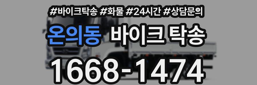 온의동 바이크 탁송