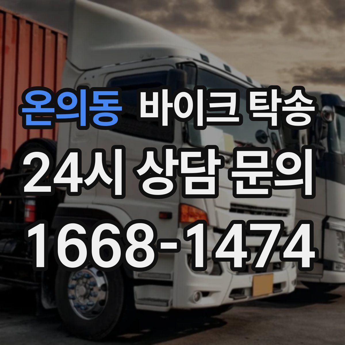 온의동 바이크 탁송