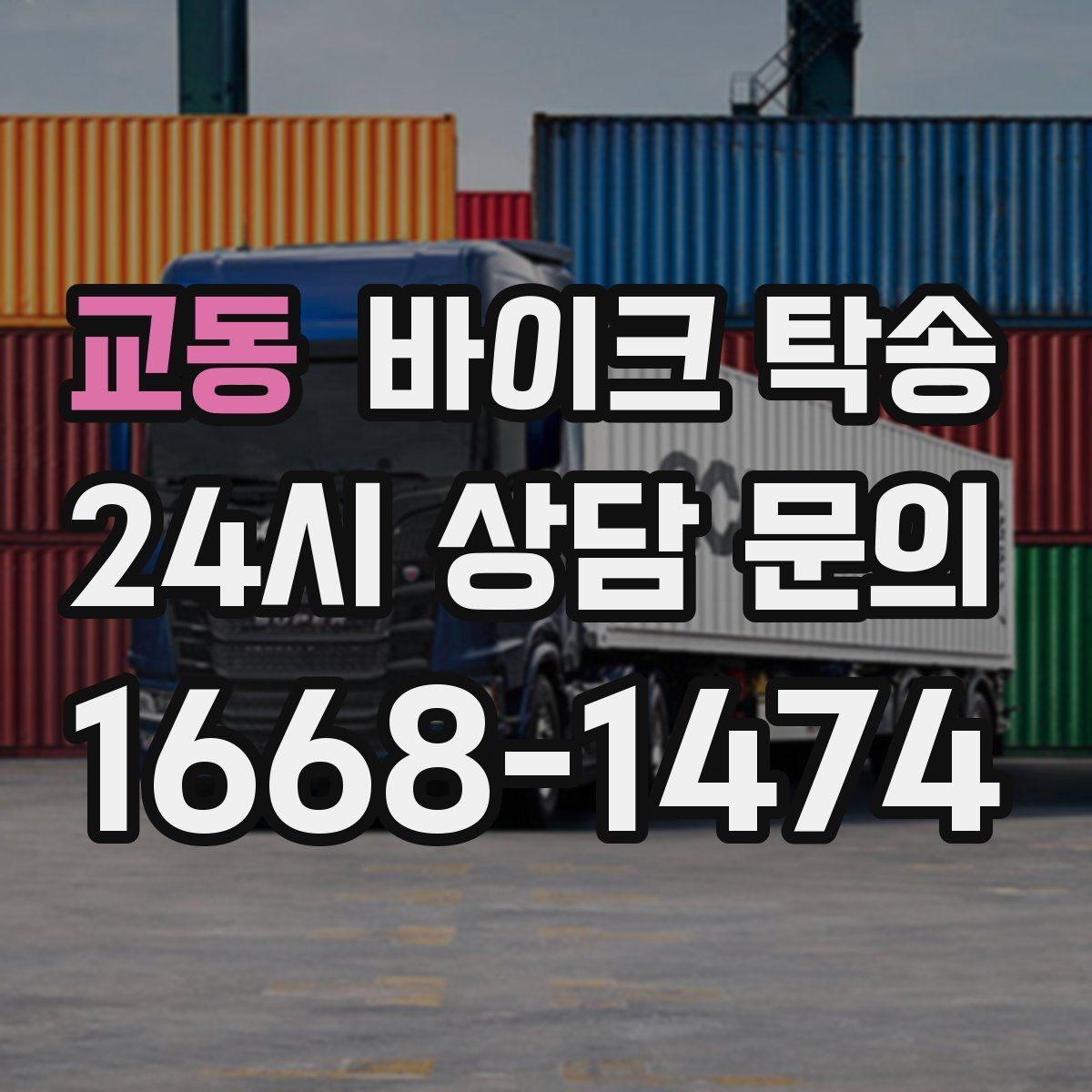 교동 바이크 탁송 일정 변경 잦을 때 유연하게 대응