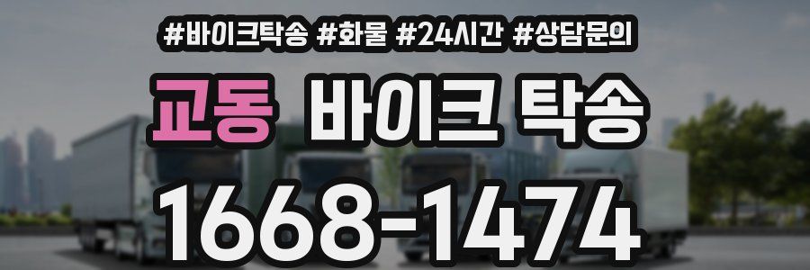 교동 바이크 탁송