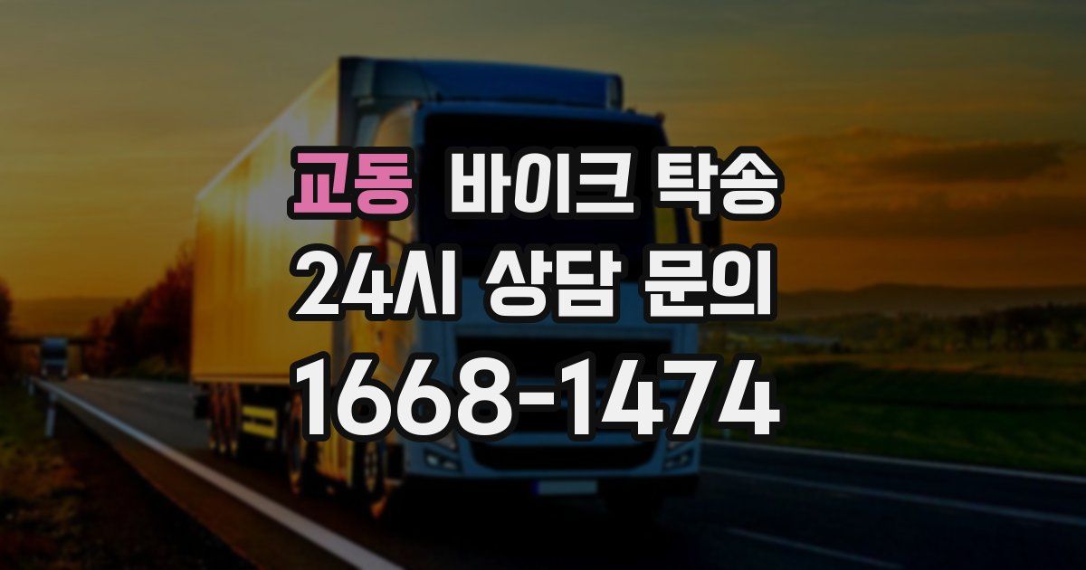 교동 바이크 탁송