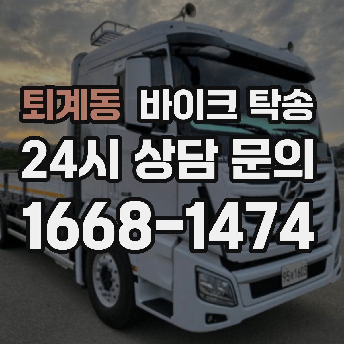 퇴계동 바이크 탁송