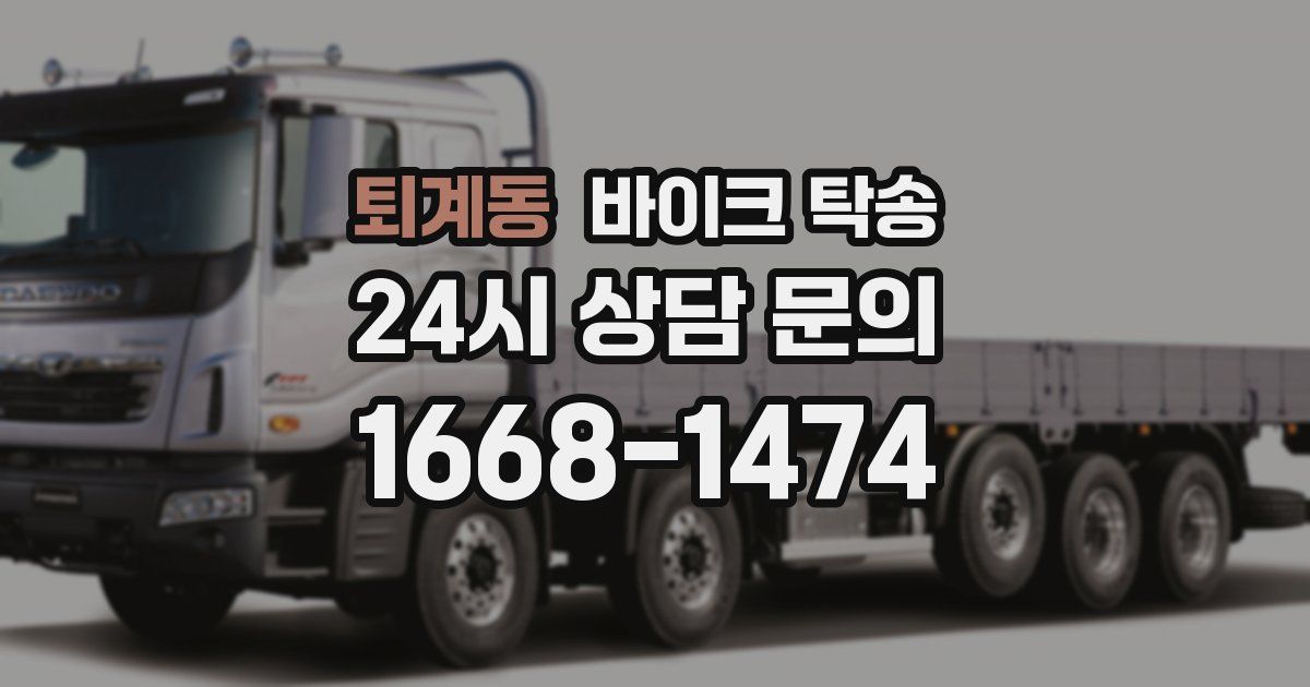 퇴계동 바이크 탁송