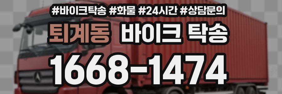 퇴계동 바이크 탁송