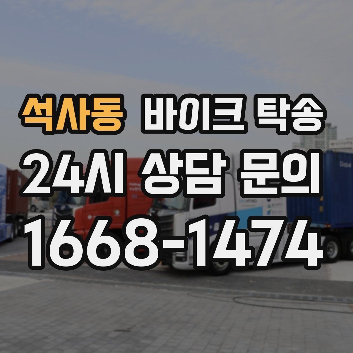 석사동 바이크 탁송 타이어 교체 예약에 맞춰 이동시키기