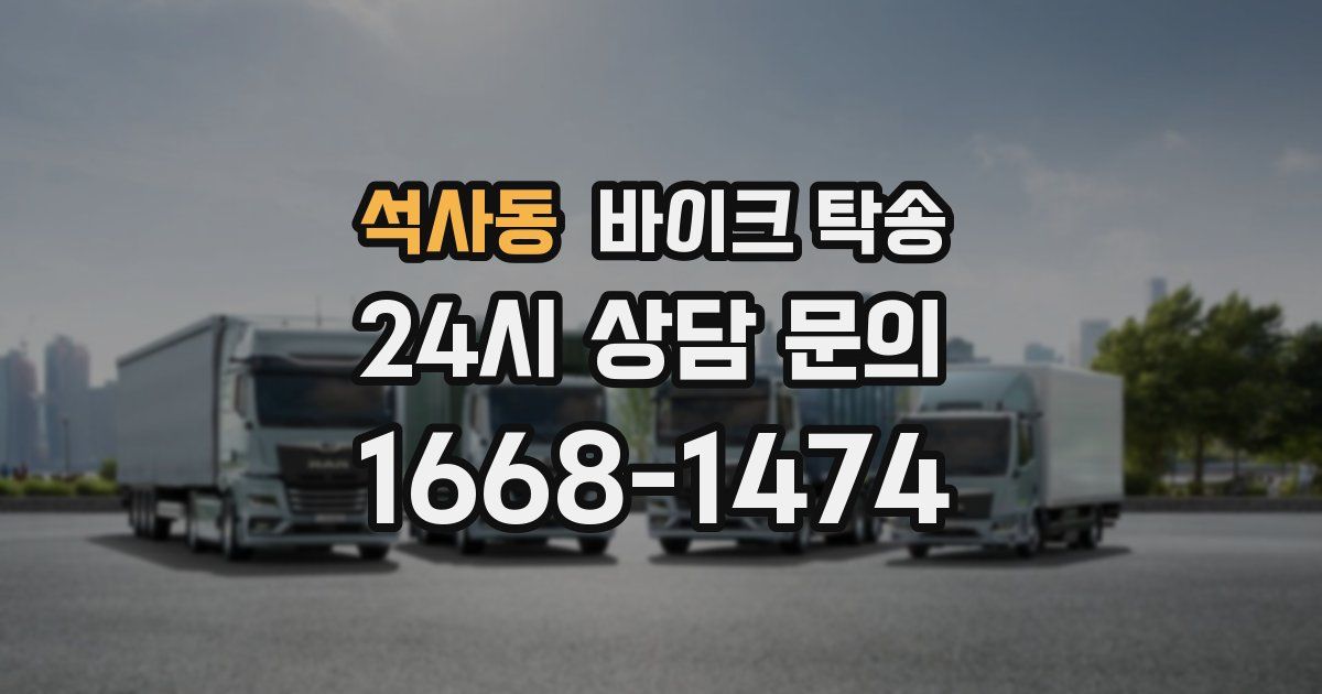 석사동 바이크 탁송