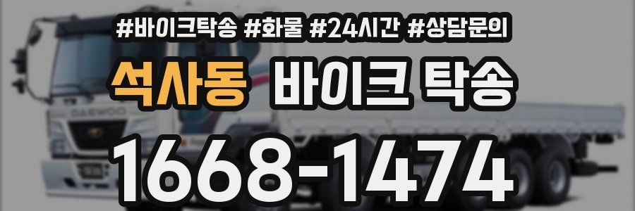 석사동 바이크 탁송