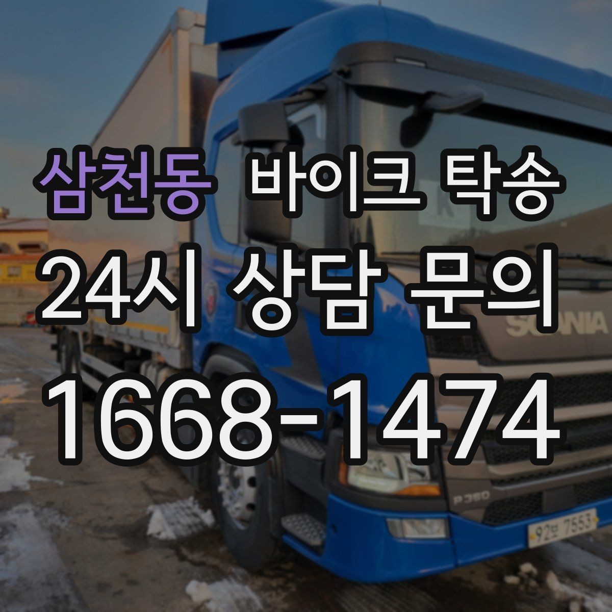 삼천동 바이크 탁송 미팅 연속인 날 바이크 이동 분리 전략