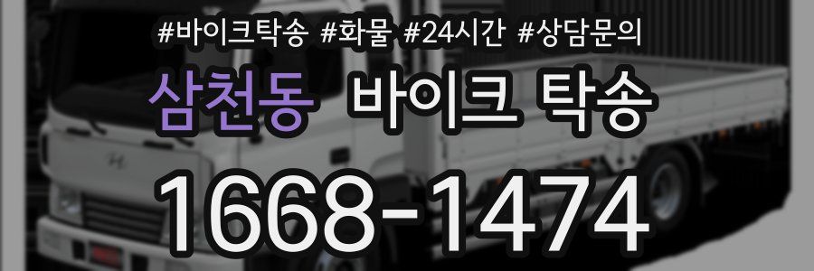 삼천동 바이크 탁송