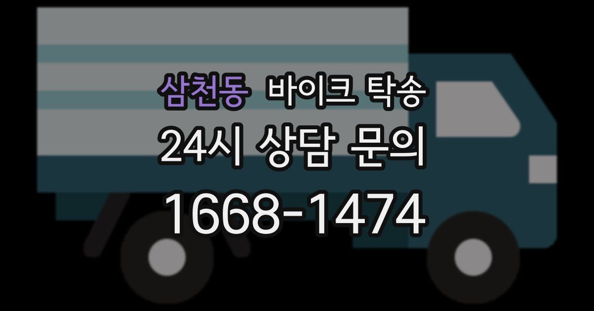 삼천동 바이크 탁송