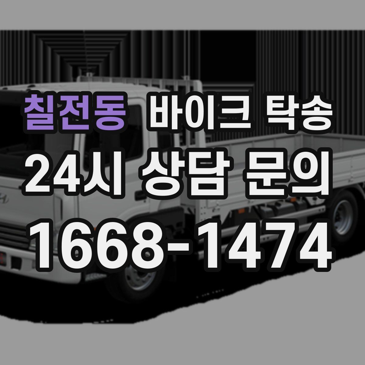 칠전동 바이크 탁송 장거리 주행이 겁날 때 대안