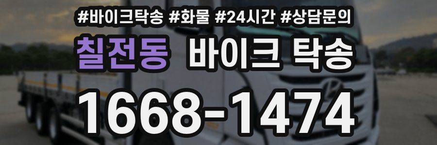 칠전동 바이크 탁송