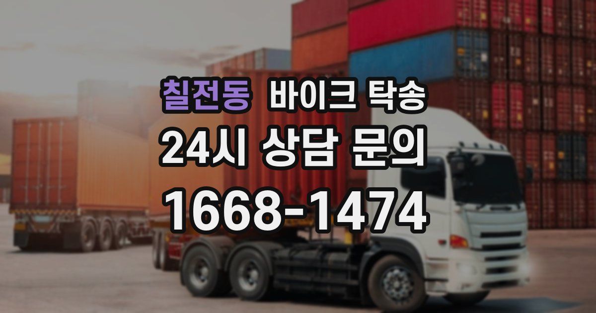 칠전동 바이크 탁송