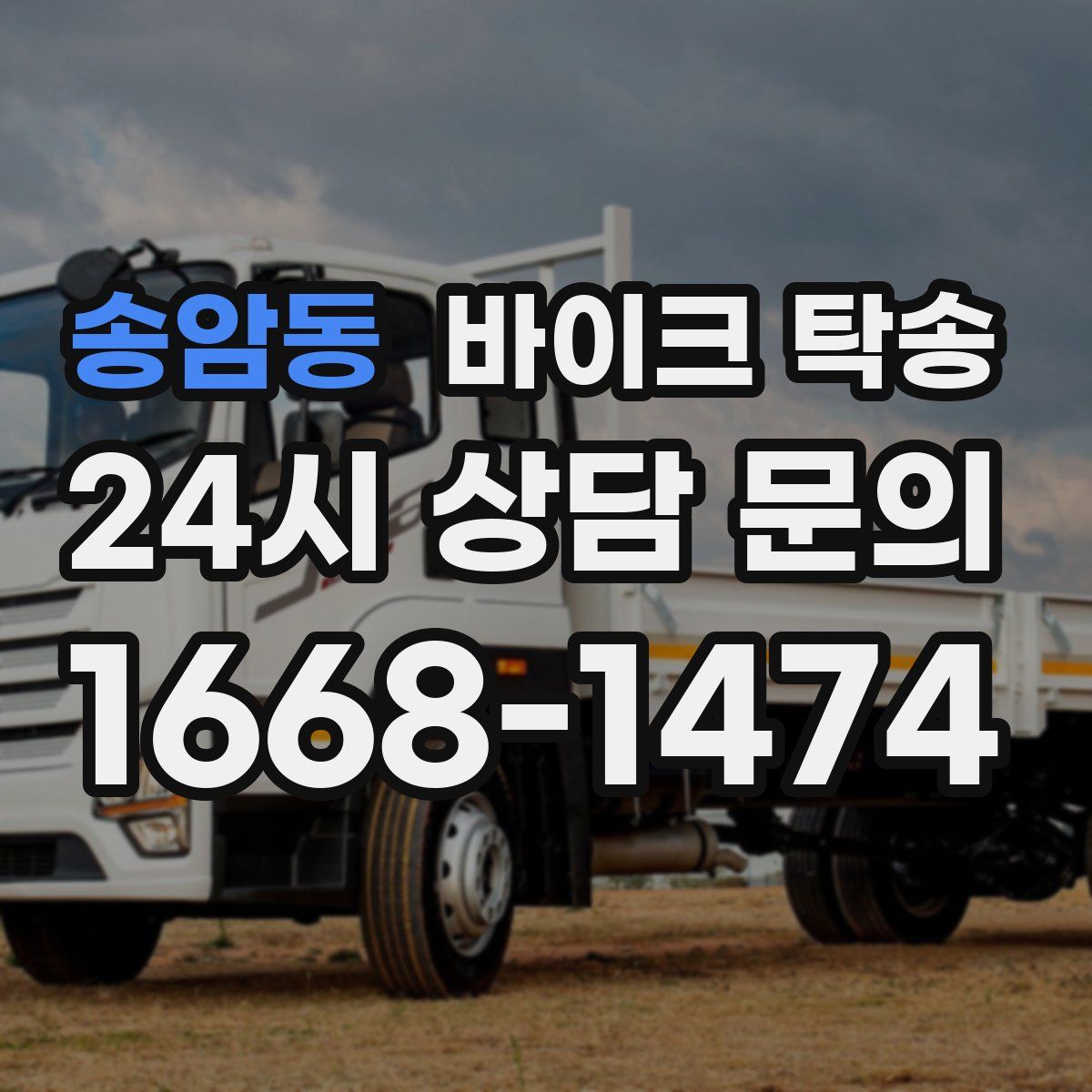 송암동 바이크 탁송