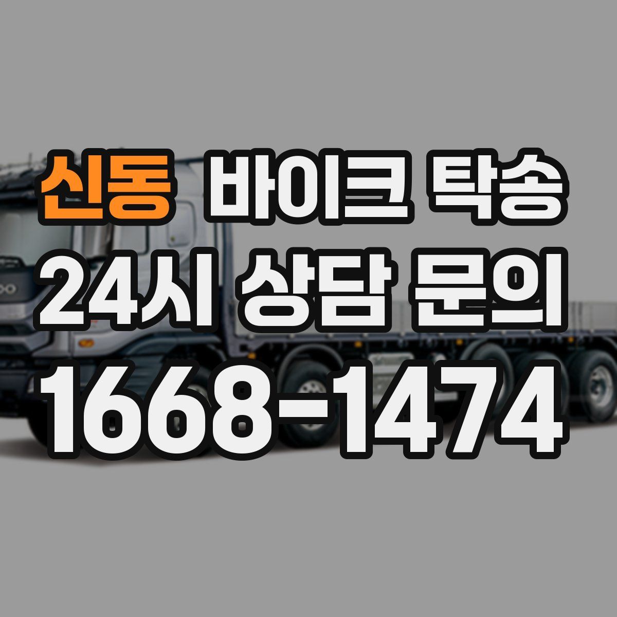 신동 바이크 탁송