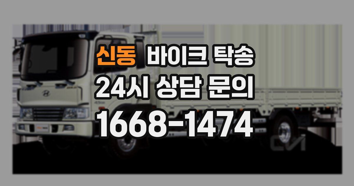 신동 바이크 탁송