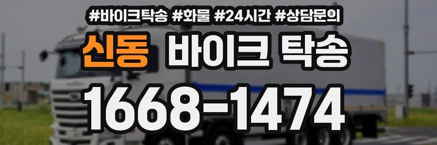 신동 바이크 탁송