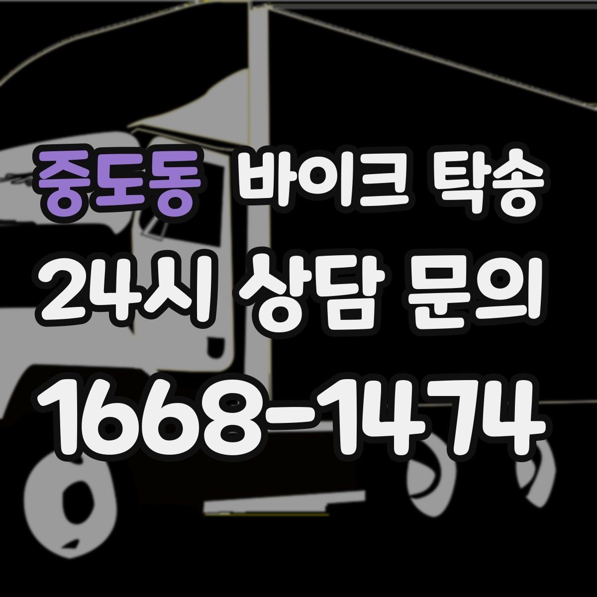 중도동 바이크 탁송 근무지 변경 출퇴근 바이크 이동