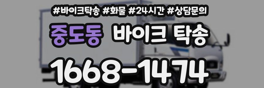 중도동 바이크 탁송
