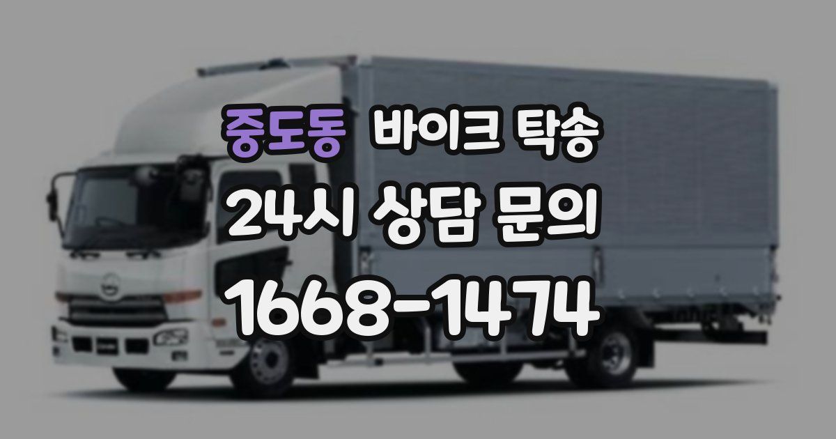 중도동 바이크 탁송