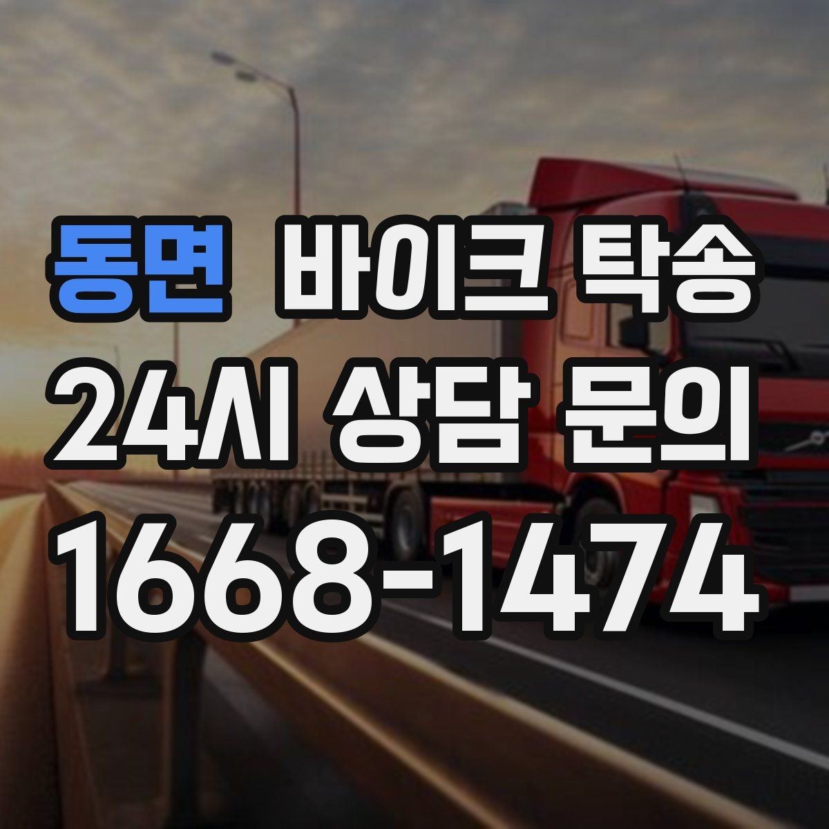 동면 바이크 탁송 도착지 문앞 인계 가능한가