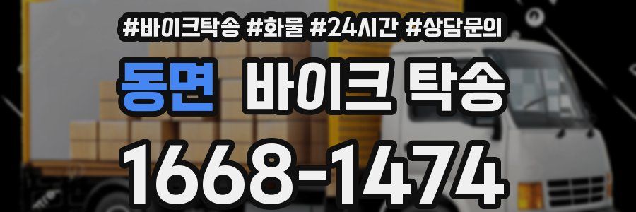 동면 바이크 탁송