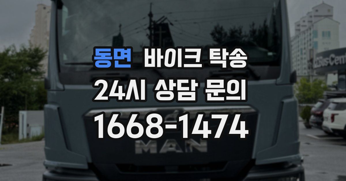 동면 바이크 탁송