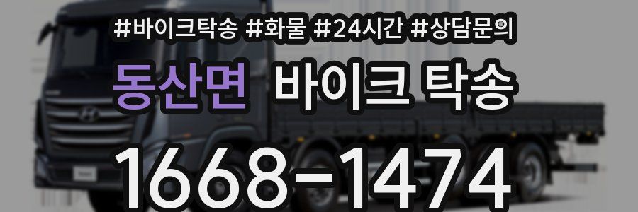 동산면 바이크 탁송