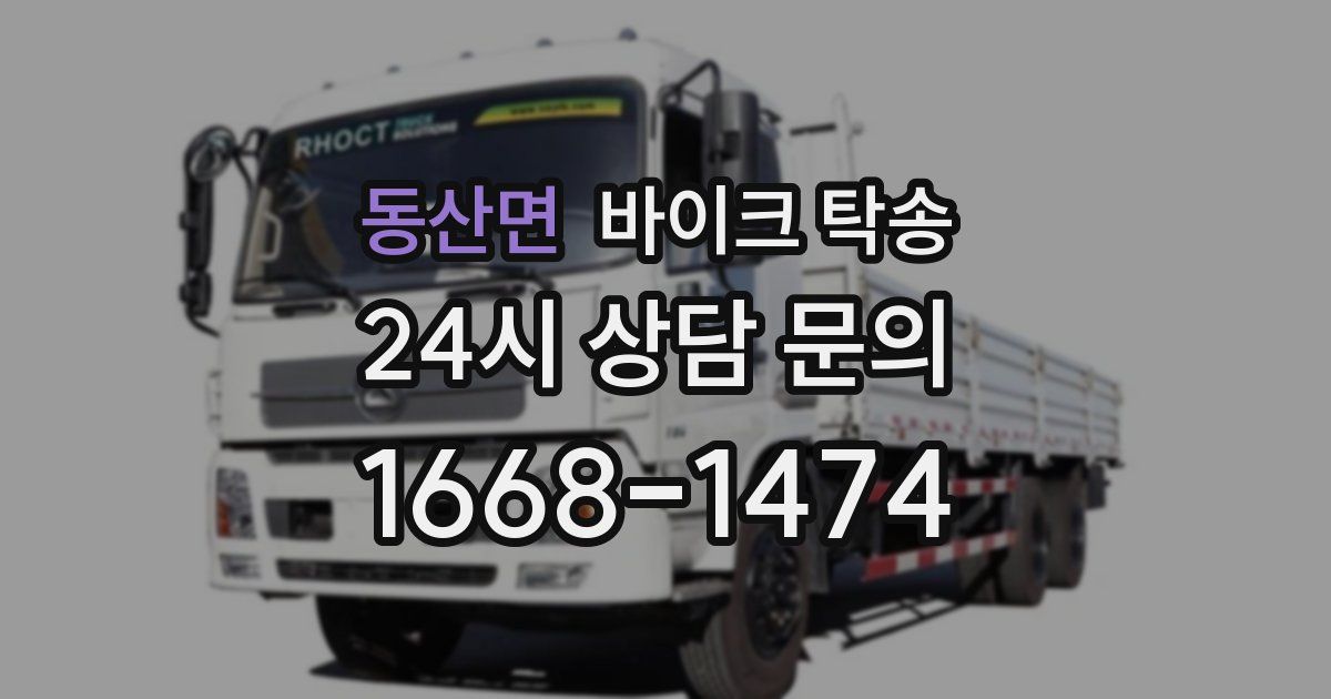 동산면 바이크 탁송