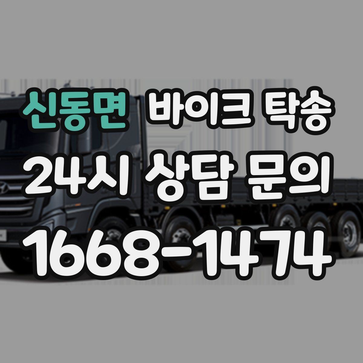 신동면 바이크 탁송 주차 환경이 까다로운 곳 대응