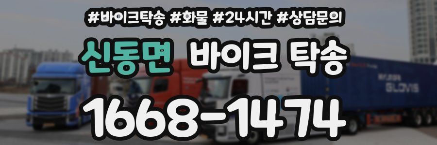 신동면 바이크 탁송