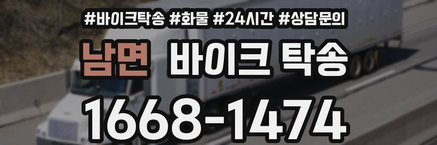 남면 바이크 탁송