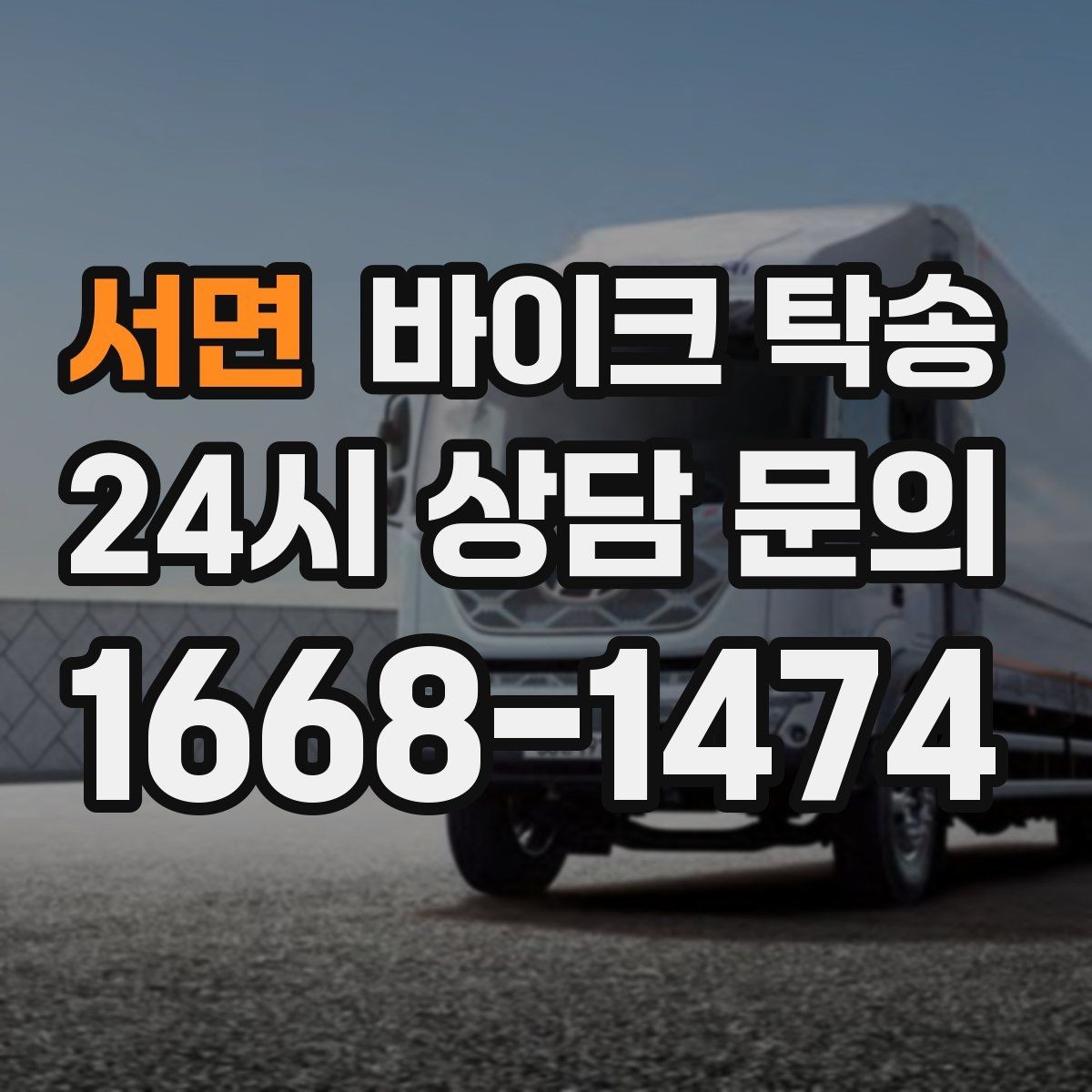 서면 바이크 탁송 낯선 지역 이동 스트레스 줄이는 방법