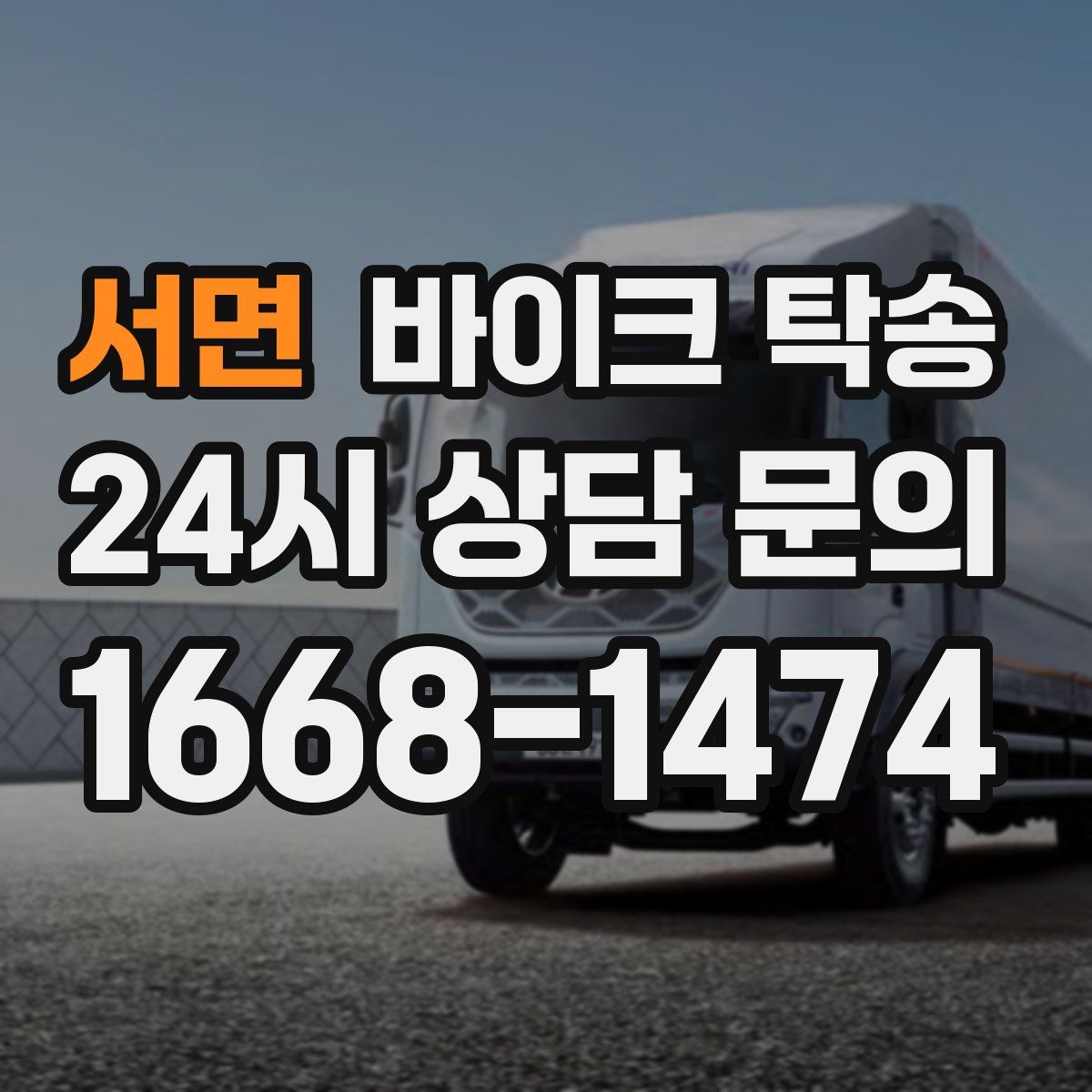 서면 바이크 탁송