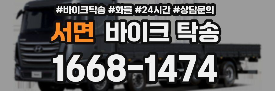 서면 바이크 탁송