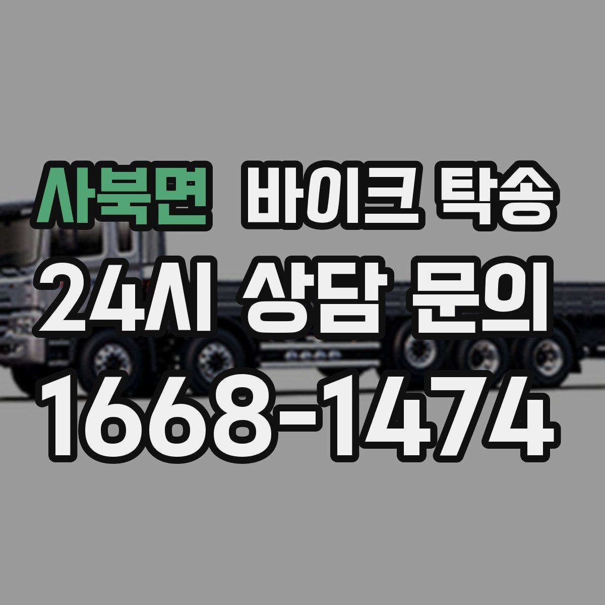 사북면 바이크 탁송 수리 완료 후 픽업 못 할 때 해결