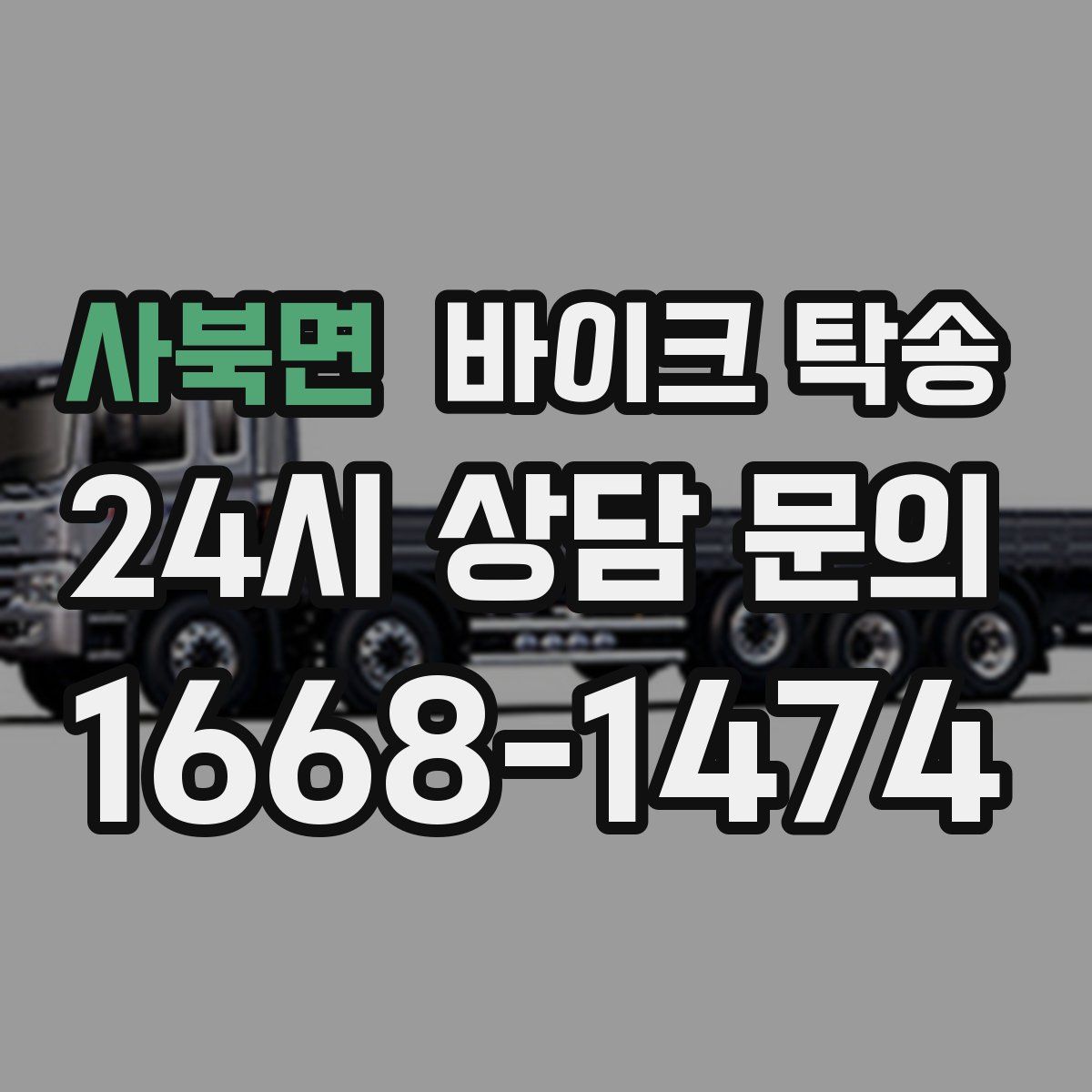 사북면 바이크 탁송