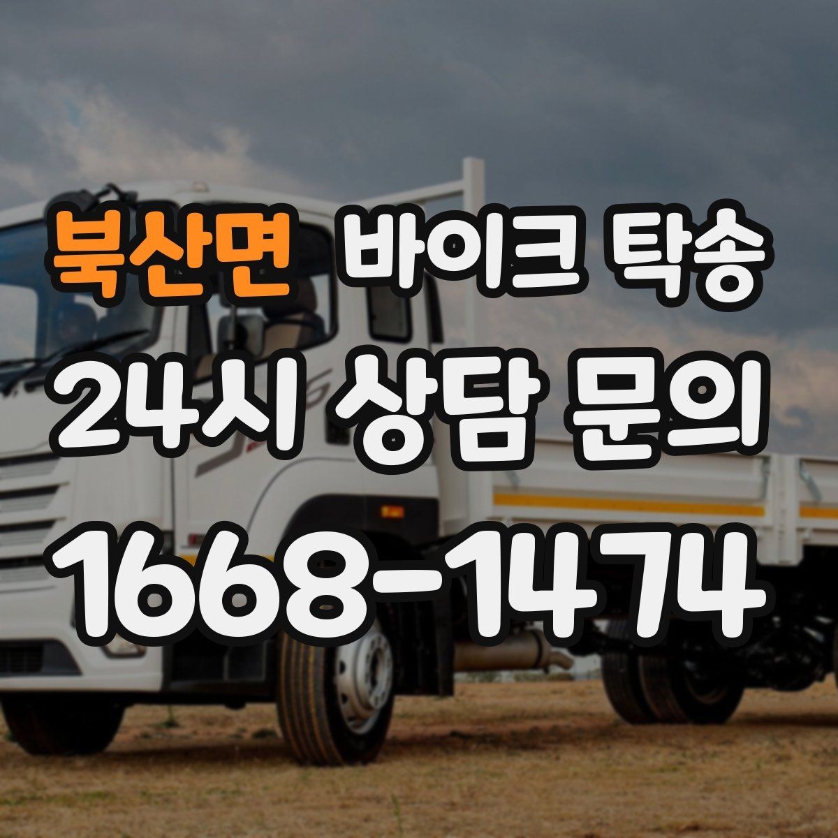북산면 바이크 탁송 대회 일정에 맞춰 제시간 도착시키기
