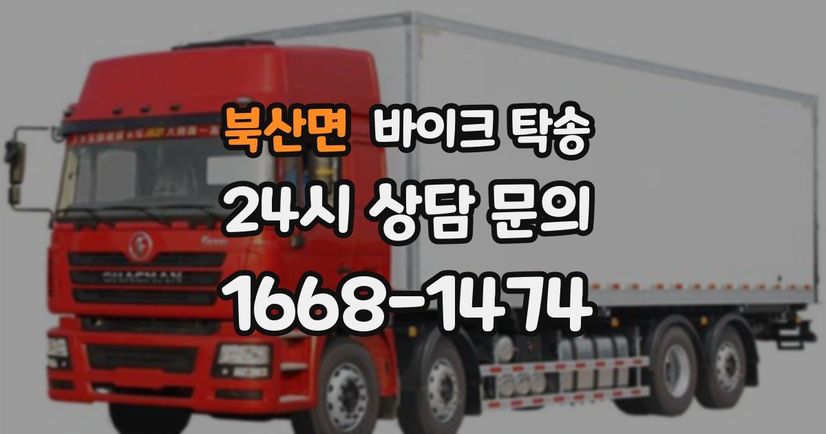 북산면 바이크 탁송