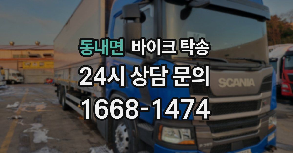 동내면 바이크 탁송